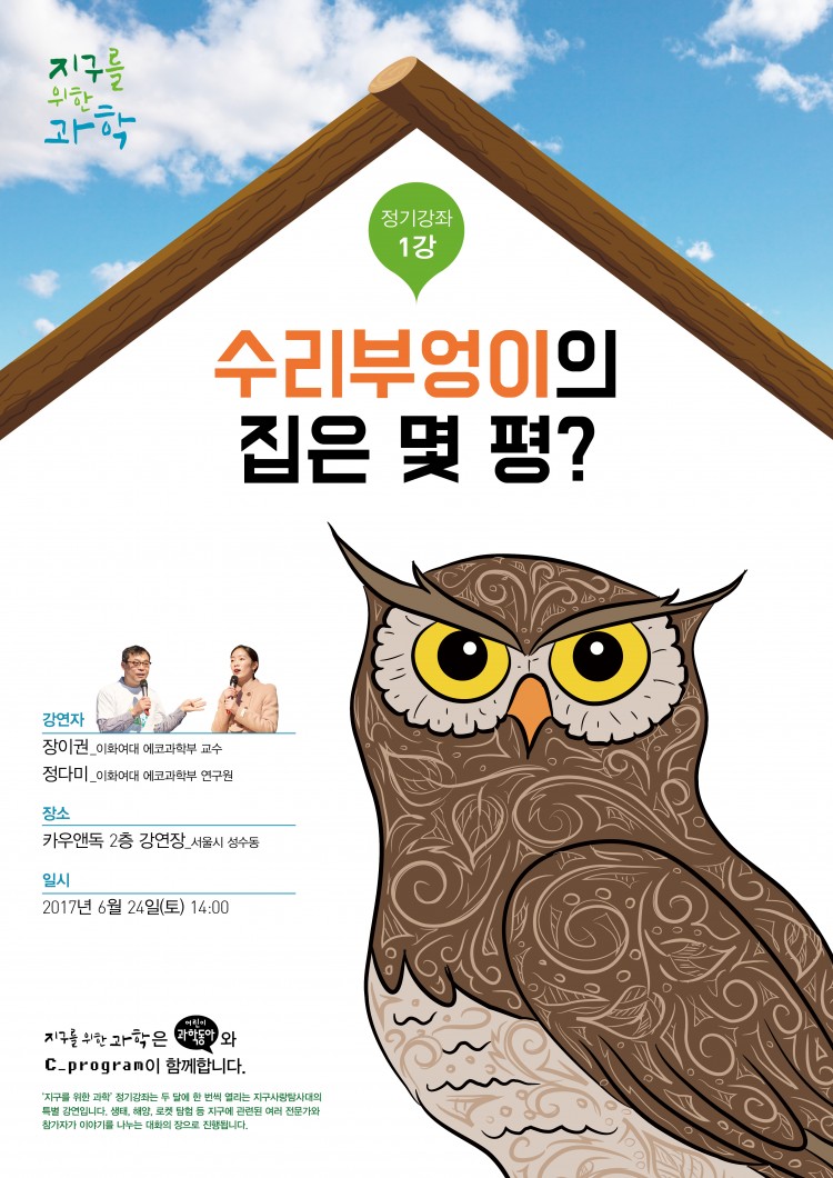 지구를 위한 과학 정기강좌 1강